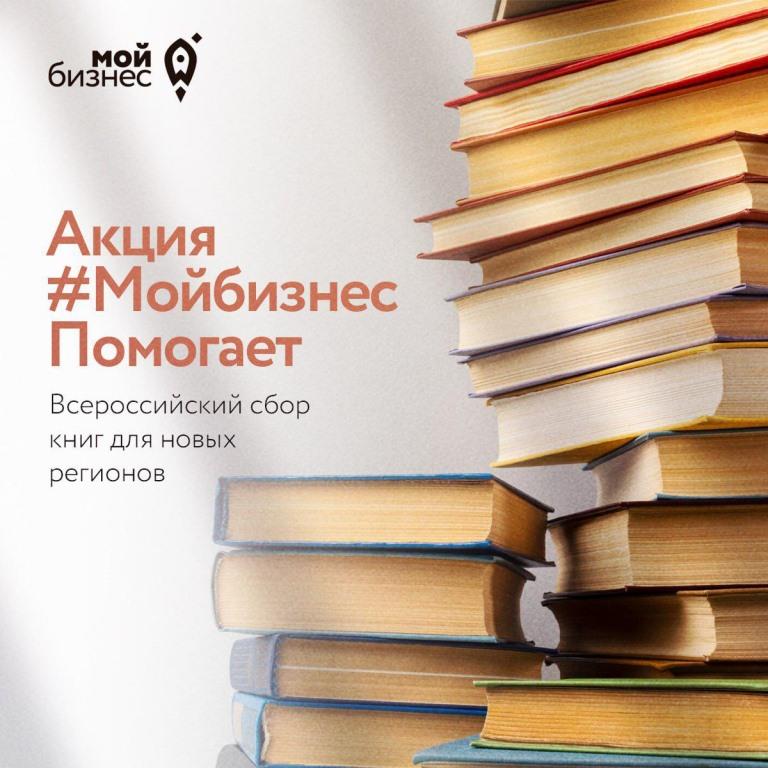 Акция по сбору книг для новых регионов 